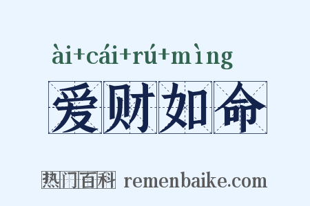 爱财如命是什么意思的图片